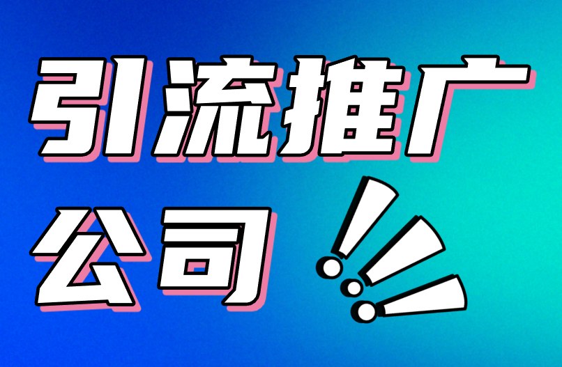 2025年引流推广公司怎么选？给你4个建议！
