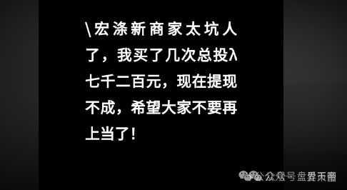 【宏涤洗衣】资金盘崩盘预警:披着实体外衣的传销骗局 【宏涤洗衣】资金盘崩盘预警:披着实体外衣的传销骗局