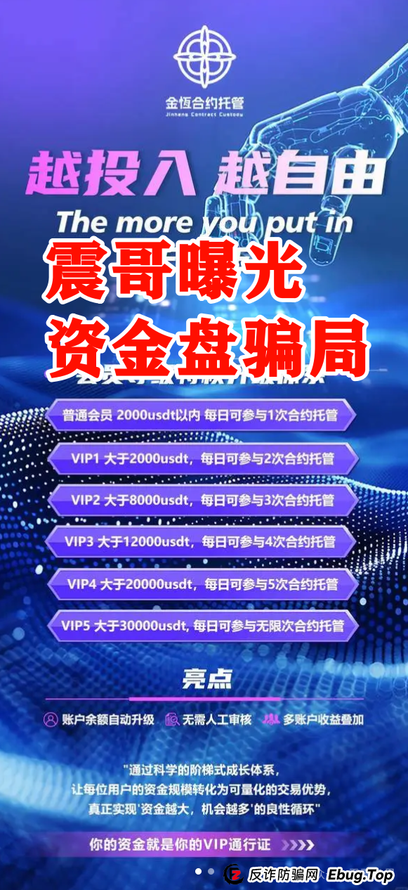 震哥揭秘“金恒合约”:专坑黑心团队长的短命资金盘骗局 震哥揭秘“金恒合约”:专坑黑心团队长的短命资金盘骗局