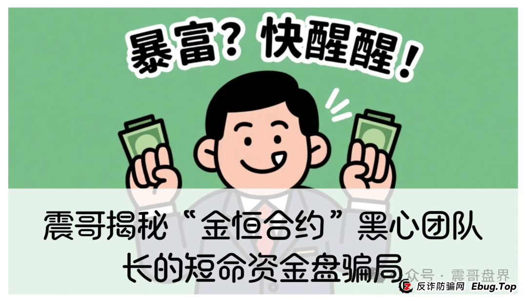 震哥揭秘“金恒合约”:专坑黑心团队长的短命资金盘骗局 震哥揭秘“金恒合约”:专坑黑心团队长的短命资金盘骗局