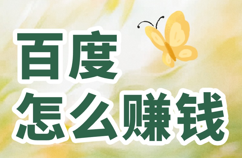 百度怎么赚米?教你三个技巧,在百度日入30+ 百度怎么赚米?教你三个技巧,在百度日入30+