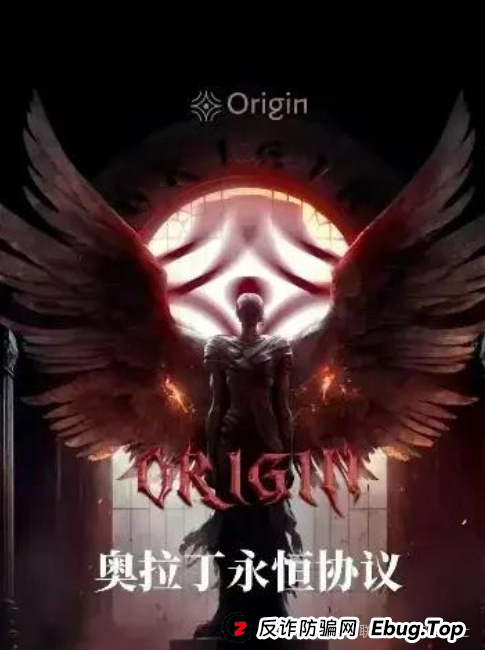 奥拉丁 Origin 资金盘骗局大揭秘:高收益背后的万丈深渊 奥拉丁 Origin 资金盘骗局大揭秘:高收益背后的万丈深渊