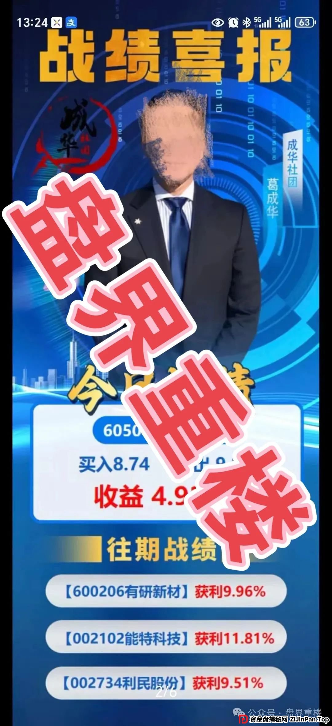 高度预警 | 柏瑞创汇(成华社团)股票跟单资金盘骗局,操盘手葛成华圈钱过亿,目前已有2万多会员,即将崩盘跑路! 高度预警 | 柏瑞创汇(成华社团)股票跟单资金盘骗局,操盘手葛成华圈钱过亿,目前已有2万多会员,即将崩盘跑路!