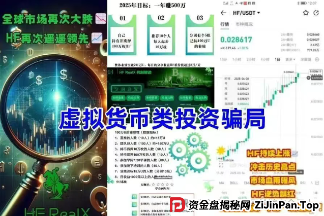 HF RealX融通链值得投资吗?揭秘 "HF REALX 融通链":起底披着区块链外衣的资金盘涉嫌传销骗局 HF RealX融通链值得投资吗?揭秘 "HF REALX 融通链":起底披着区块链外衣的资金盘涉嫌传销骗局