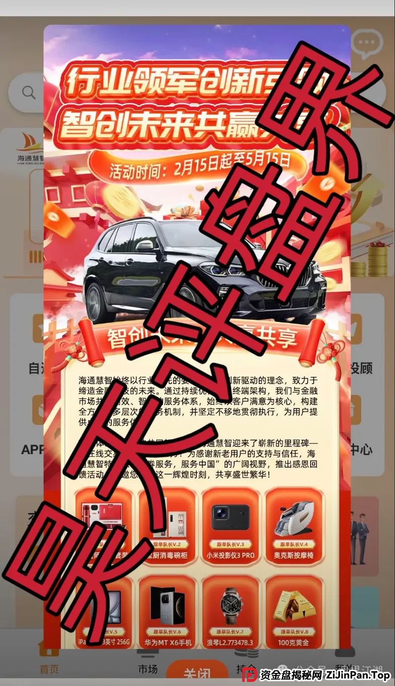 曝光 | 海通慧智(邦富达通)股票跟单资金盘骗局,即将收割跑路,大部分团队已经撤离