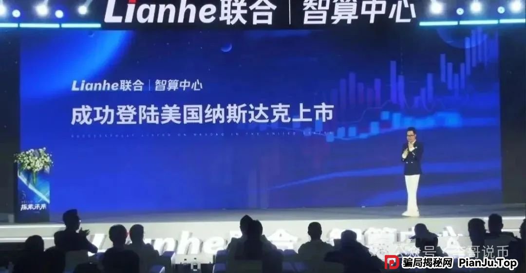 Lianhe联合智算中心是托管分红类资金盘,前身是山东银投,项目接近尾声,警惕! Lianhe联合智算中心是托管分红类资金盘,前身是山东银投,项目接近尾声,警惕!