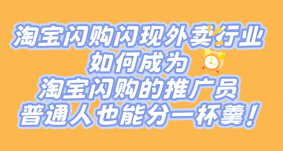 淘宝闪购闪现外卖行业，如何成为淘宝闪购的推广员？普通人也能分一杯羹！