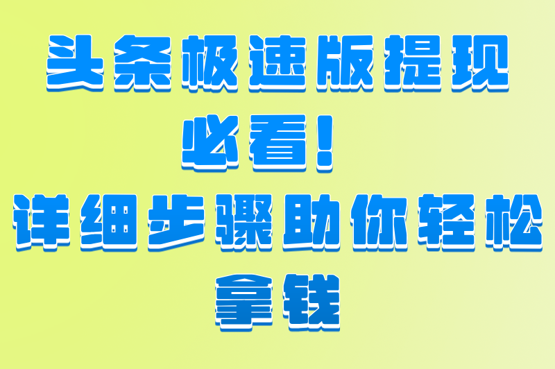 头条极速版赚米一天能赚多少钱？实测3种玩法，日赚300+（附提现攻略）