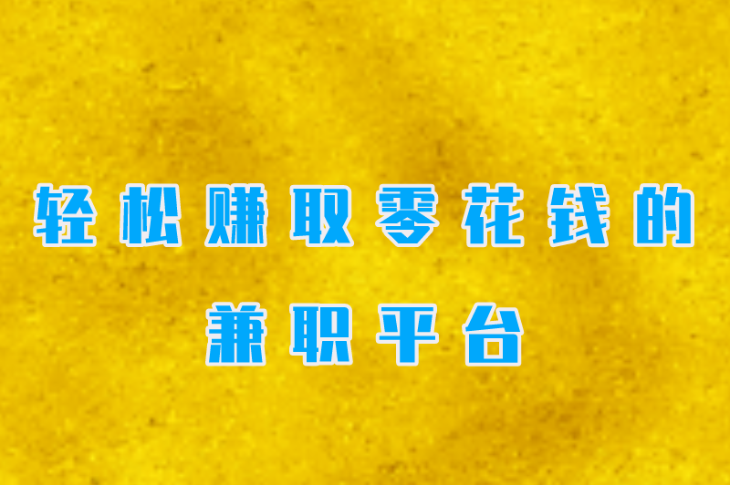 学生兼职一般可以在哪里找？适合学生党赚米的平台有哪些？