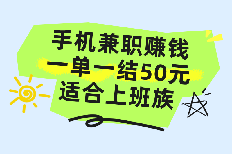 有哪些手机兼职赚米一单一结50元？分享5个上班族可以做的手机兼职