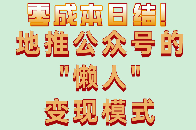 地推公众号项目有哪些?2025零成本日结实操攻略 地推公众号项目有哪些?2025零成本日结实操攻略