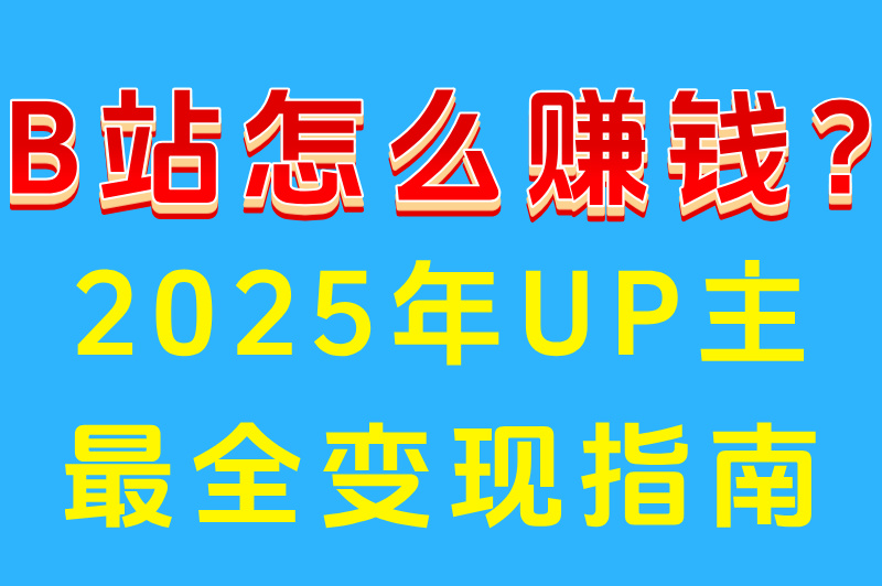2025年B站怎么赚米最稳?百万粉UP主分成比例及成本结构揭秘