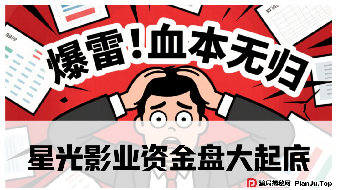 星光影业资金盘大起底:震哥带你揭秘这个披着电影外衣的骗局!
