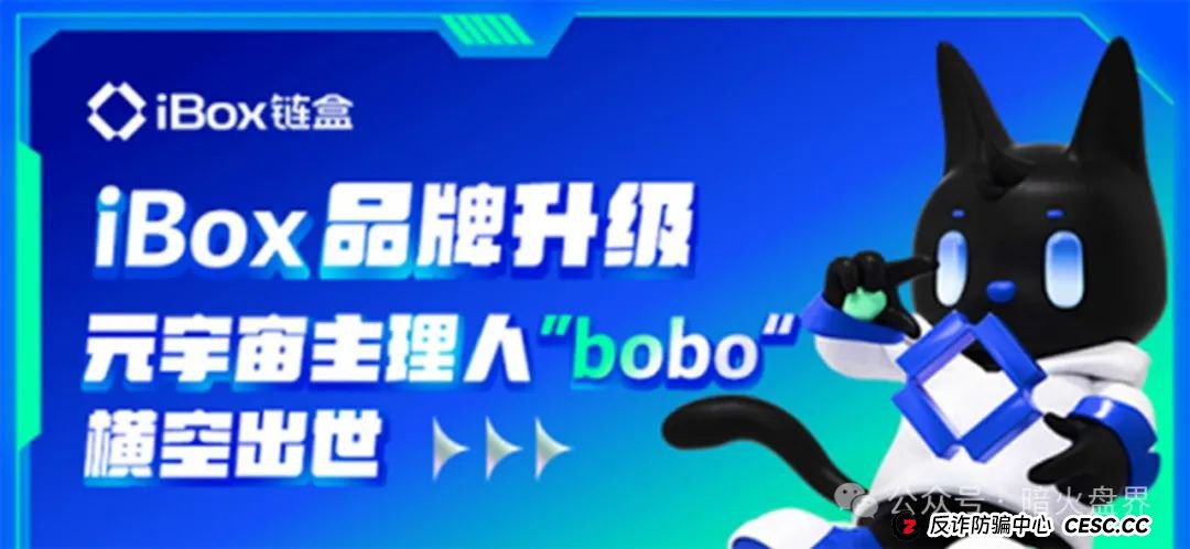 “ibox链盒”数藏类资金盘骗局高度预警,操盘团伙开始单割!