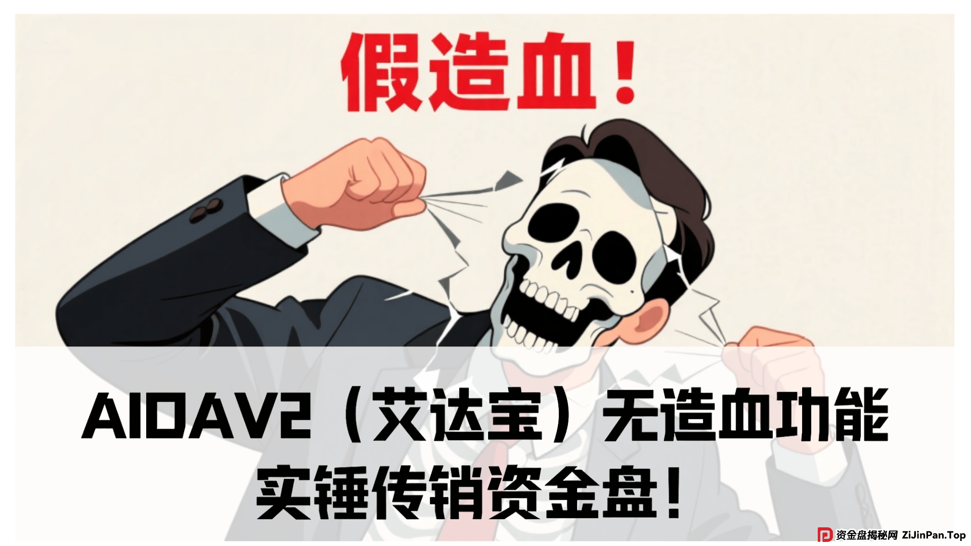 AIDAV2(艾达宝)无造血功能,实锤传销资金盘!真技术分析来了! AIDAV2(艾达宝)无造血功能,实锤传销资金盘!真技术分析来了!