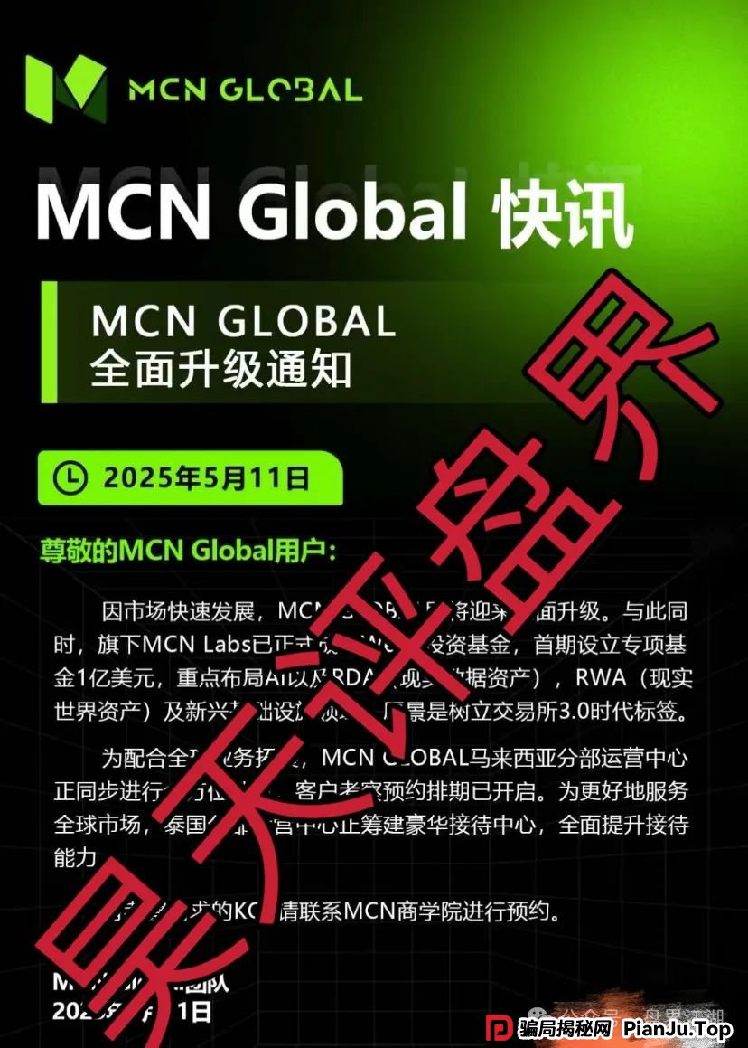 MCN Global合约跟单类资金盘骗局,已经开始单割,高度预警,即将崩盘跑路! MCN Global合约跟单类资金盘骗局,已经开始单割,高度预警,即将崩盘跑路!