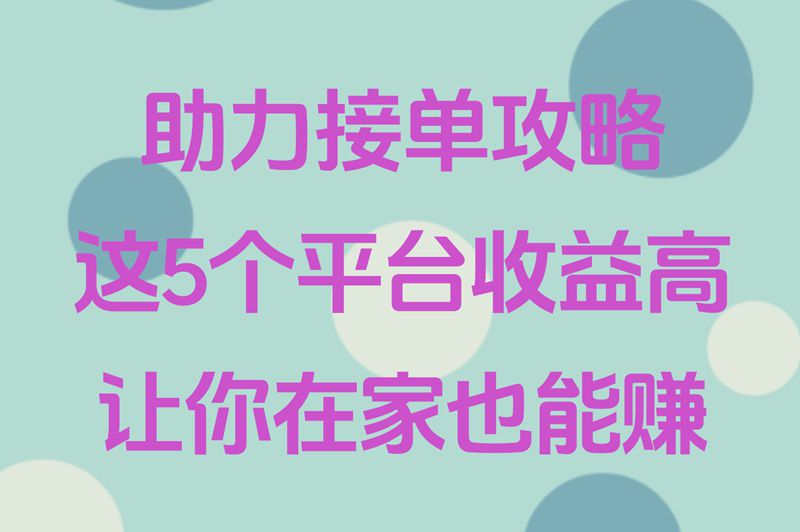 助力接单平台靠谱吗?实测5大高收益平台,避开坑赚米 助力接单平台靠谱吗?实测5大高收益平台,避开坑赚米
