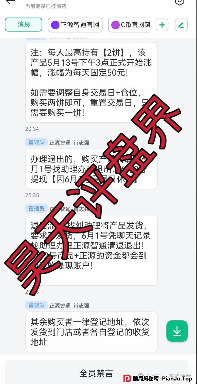 【正源智通】股票跟单类资金盘骗局,目前已经崩盘,操盘手圈钱过千万,切勿被二次收割! 【正源智通】股票跟单类资金盘骗局,目前已经崩盘,操盘手圈钱过千万,切勿被二次收割!