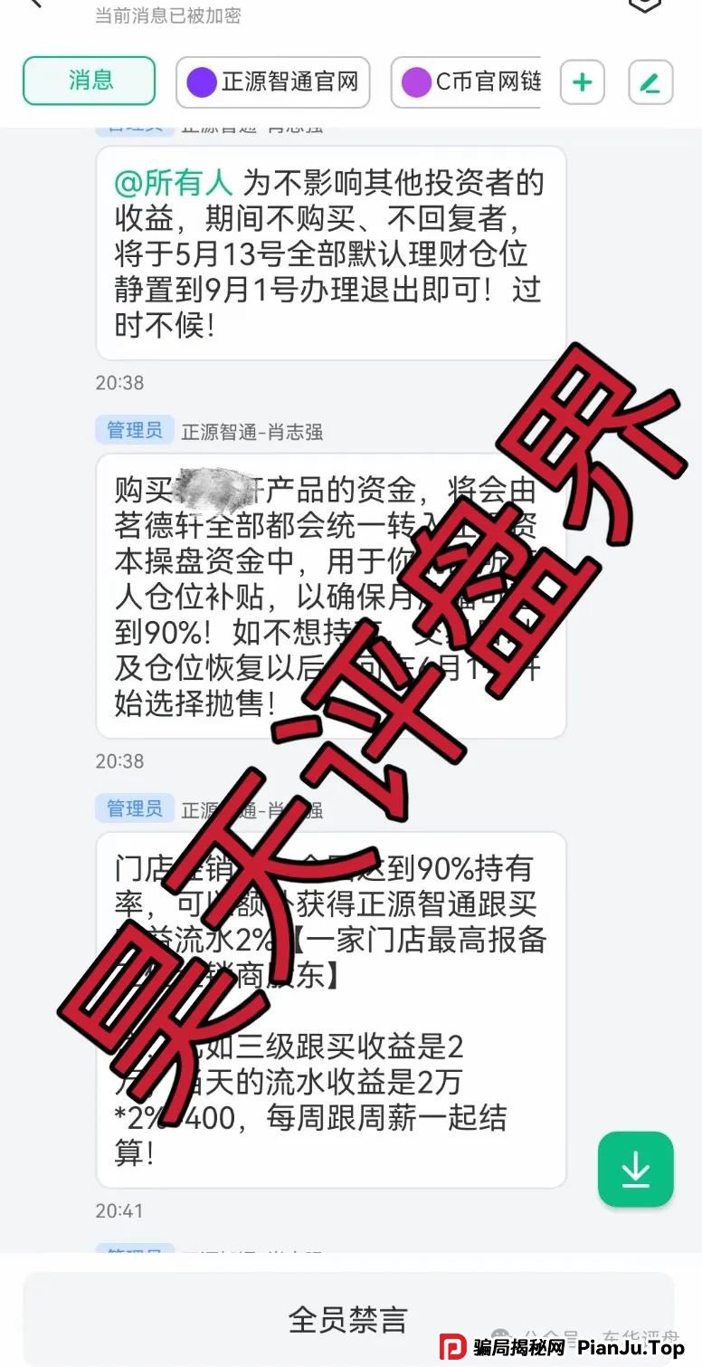 【正源智通】股票跟单类资金盘骗局,目前已经崩盘,操盘手圈钱过千万,切勿被二次收割! 【正源智通】股票跟单类资金盘骗局,目前已经崩盘,操盘手圈钱过千万,切勿被二次收割!