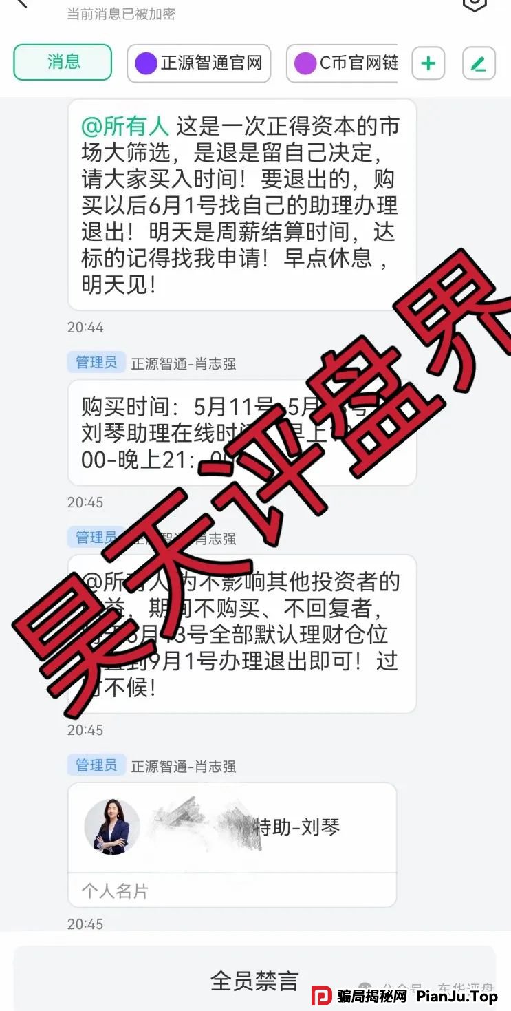 【正源智通】股票跟单类资金盘骗局,目前已经崩盘,操盘手圈钱过千万,切勿被二次收割! 【正源智通】股票跟单类资金盘骗局,目前已经崩盘,操盘手圈钱过千万,切勿被二次收割!