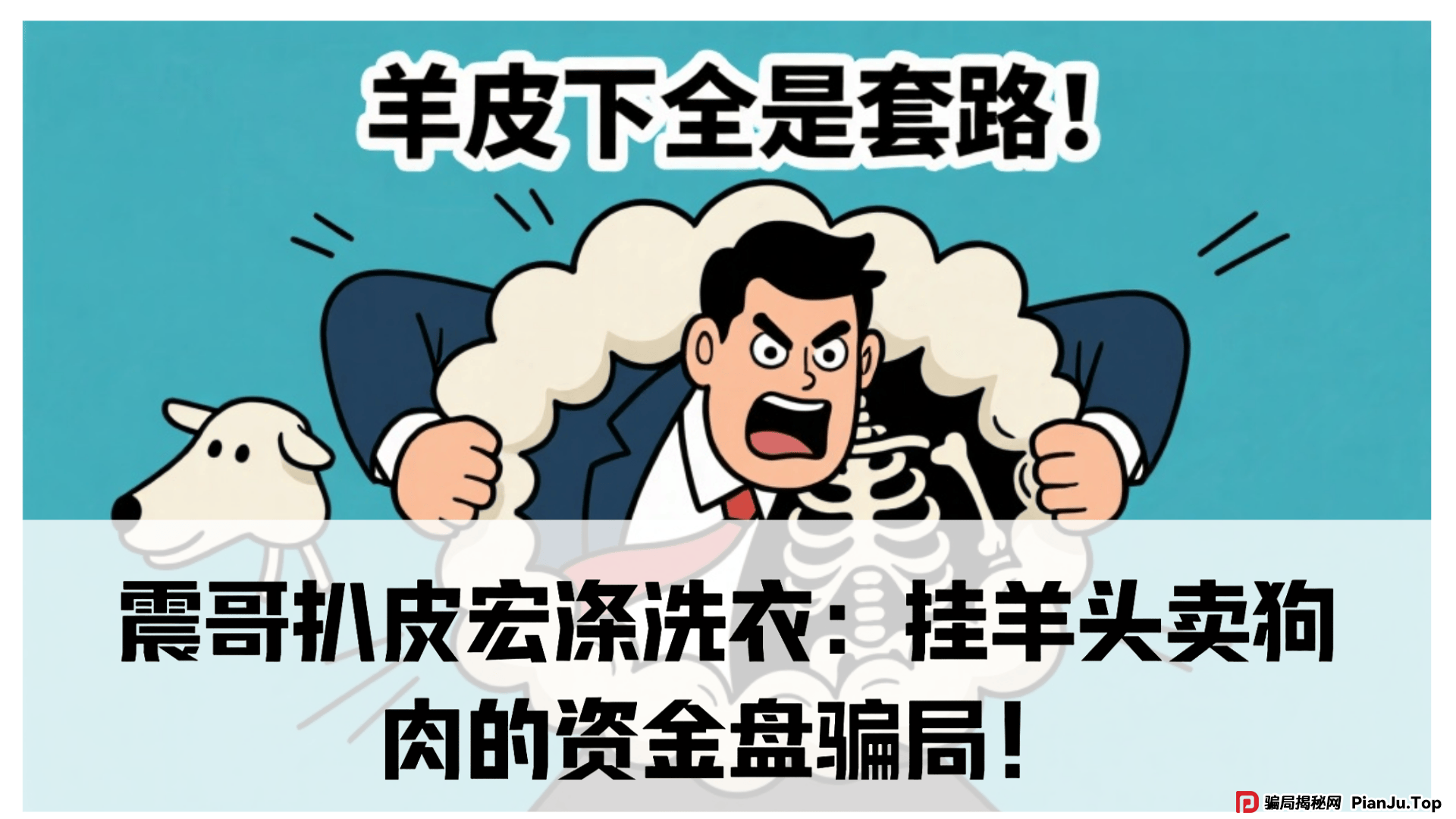 震哥扒皮宏涤洗衣:挂羊头卖狗肉的资金盘骗局! 震哥扒皮宏涤洗衣:挂羊头卖狗肉的资金盘骗局!