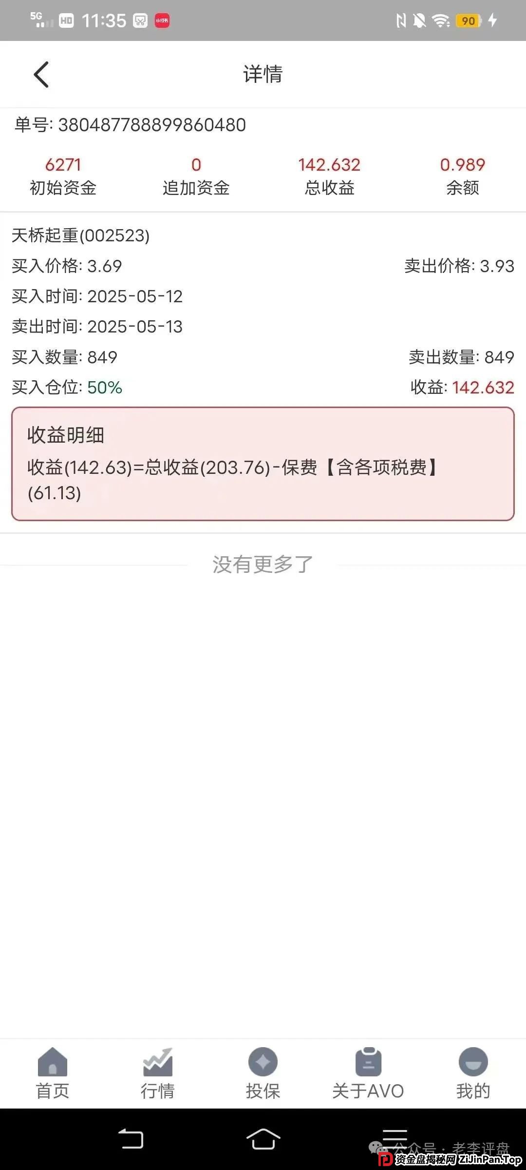 紧急预警！“安我股保” 股票跟单资金盘，操盘手林新天卷款千万欲逃！