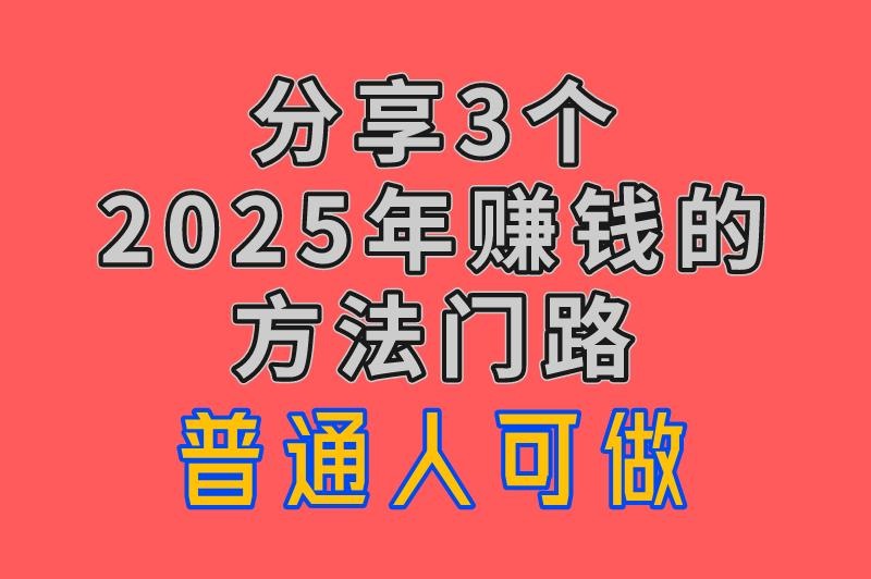 2025年赚米的方法门路有哪些?不妨看看这3个,普通人也能轻松上手! 2025年赚米的方法门路有哪些?不妨看看这3个,普通人也能轻松上手!