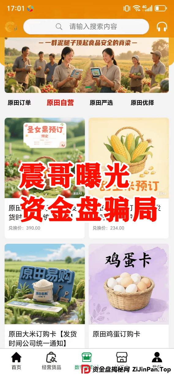 原田易购资金盘曝光:震哥扒开“助农”外衣,全是套路! 原田易购资金盘曝光:震哥扒开“助农”外衣,全是套路!