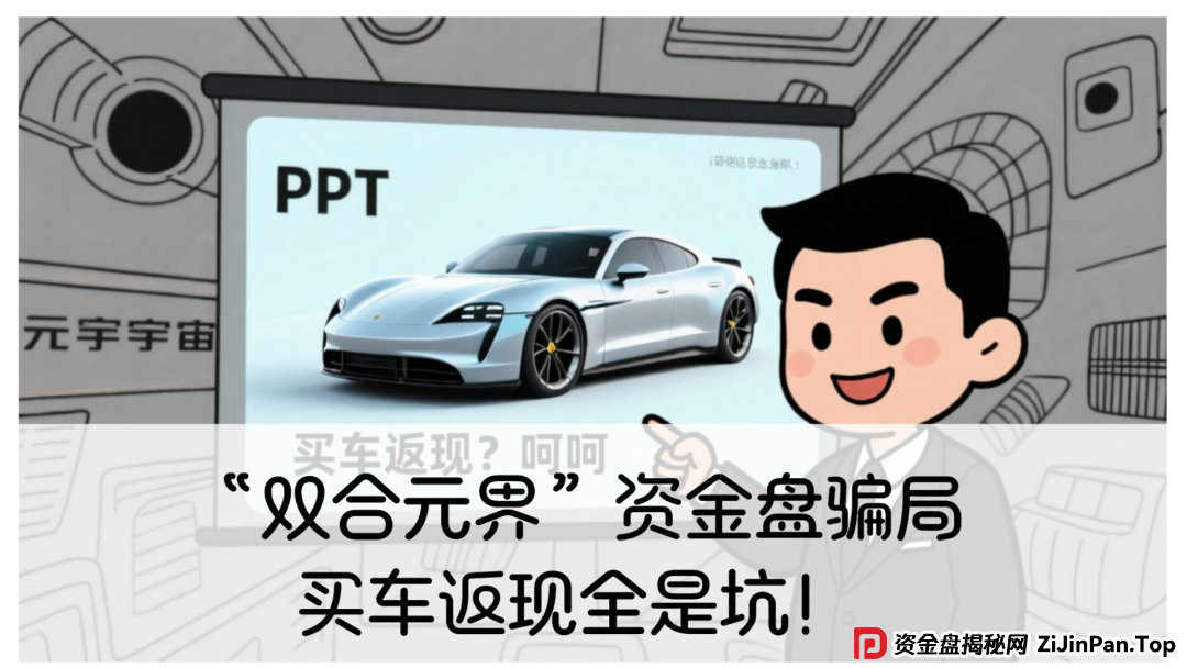 震哥带你扒皮“双合元界”资金盘骗局:买车返现全是坑! 震哥带你扒皮“双合元界”资金盘骗局:买车返现全是坑!