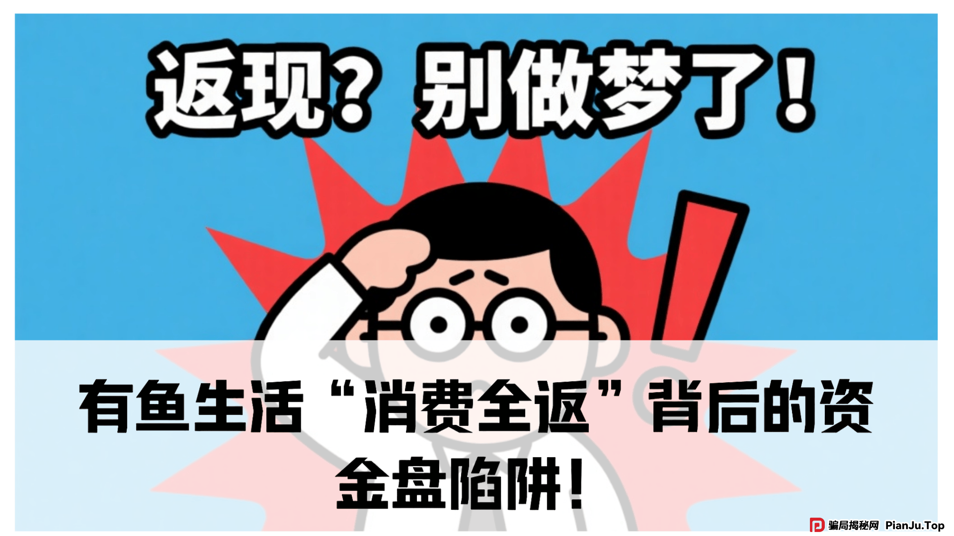 震哥独家起底:有鱼生活“消费全返”背后的资金盘陷阱! 震哥独家起底:有鱼生活“消费全返”背后的资金盘陷阱!