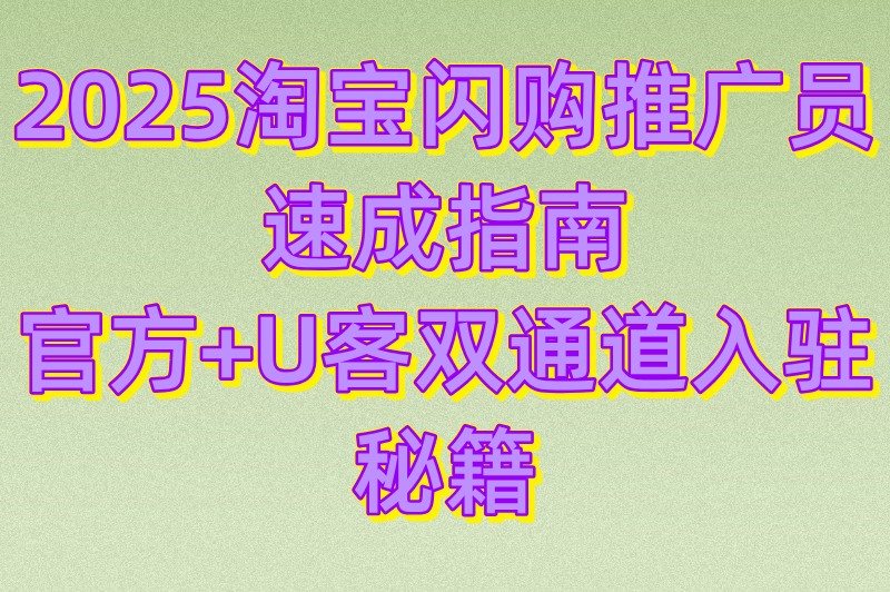 2025淘宝闪购商家入驻推广员怎么做?3步快速变现法+AI选品工具推荐