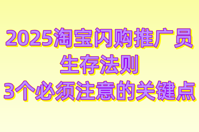 2025淘宝闪购商家入驻推广员怎么做?3步快速变现法+AI选品工具推荐