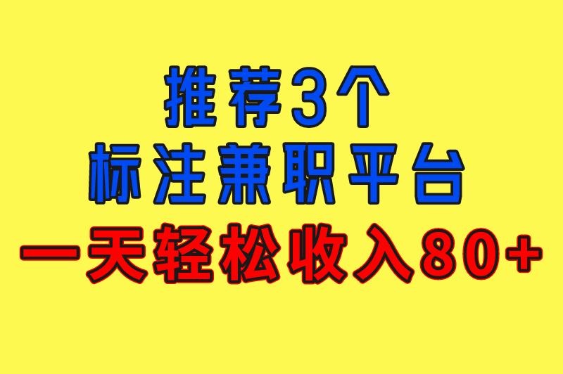 标注兼职平台有哪些？在线推荐这3个，一天轻松收入80+