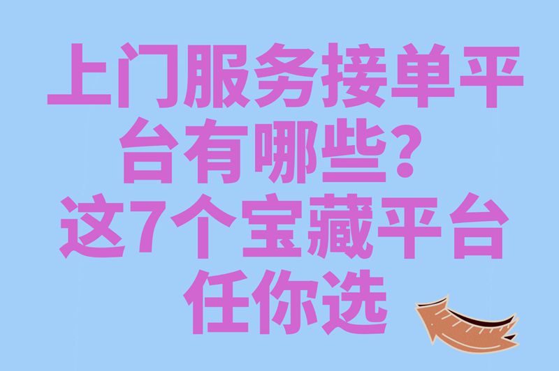 上门服务接单平台有哪些?用这7个上门服务平台兼职,时间自由日赚300+ 上门服务接单平台有哪些?用这7个上门服务平台兼职,时间自由日赚300+