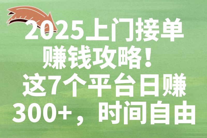上门服务接单平台有哪些?用这7个上门服务平台兼职,时间自由日赚300+ 上门服务接单平台有哪些?用这7个上门服务平台兼职,时间自由日赚300+