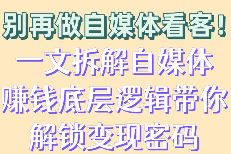 自媒体如何赚米?2025年最全变现指南(附避坑清单) 自媒体如何赚米?2025年最全变现指南(附避坑清单)