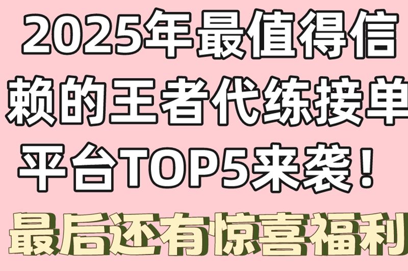 王者代练想接单?2025这5大靠谱平台必看!文末有意外收获 王者代练想接单?2025这5大靠谱平台必看!文末有意外收获
