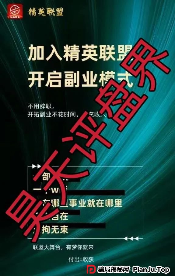 精英联盟:股票跟单类资金盘骗局,操盘手多次开盘诈骗,典型的韭菜盘,看见一定要远离! 精英联盟:股票跟单类资金盘骗局,操盘手多次开盘诈骗,典型的韭菜盘,看见一定要远离!