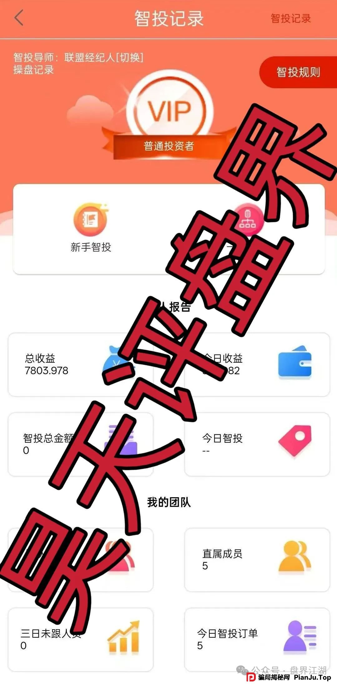 精英联盟:股票跟单类资金盘骗局,操盘手多次开盘诈骗,典型的韭菜盘,看见一定要远离! 精英联盟:股票跟单类资金盘骗局,操盘手多次开盘诈骗,典型的韭菜盘,看见一定要远离!