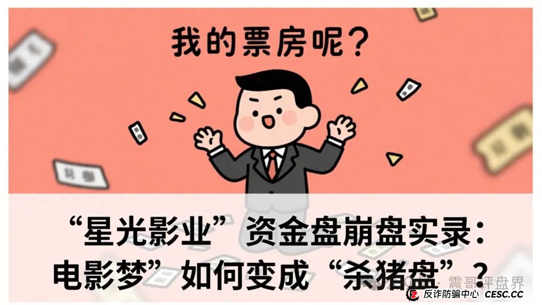 “星光影业”资金盘即将崩盘:“电影梦”如何变成“杀猪盘”?