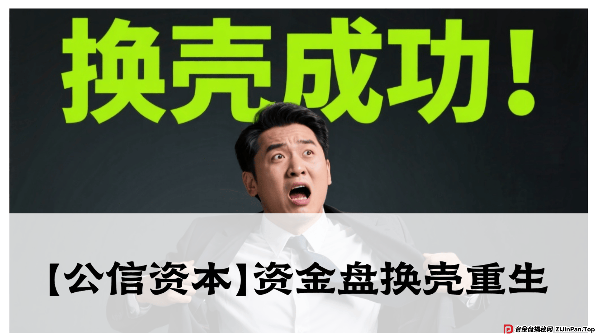 【公信资本】资金盘换壳重生?震哥警告:元大旧局,别再上当!