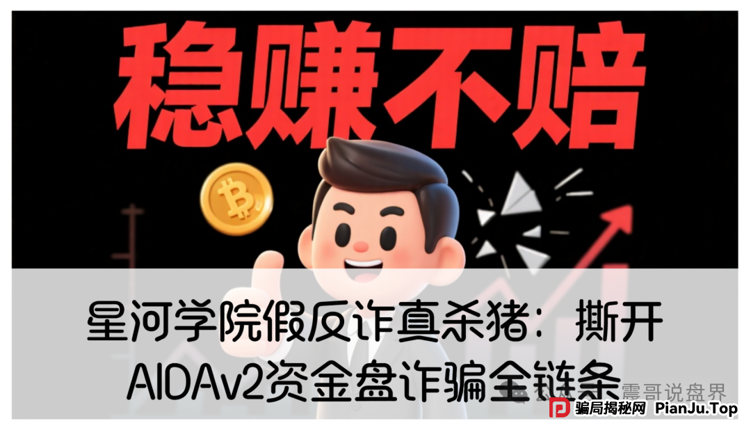 【震哥独家起底】星河学院假反诈真杀猪：万字长文撕开AIDAv2资金盘诈骗全链条
