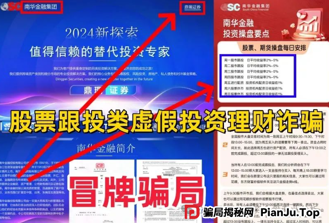 曝光一个打着＂香港南华金融＂和＂鼎珮证券＂旗号的股票类资金盘骗局，正在疯狂收割投资者，即将面临崩盘跑路