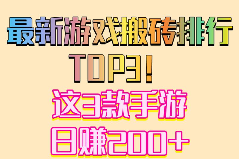 最新游戏搬砖排行!这3款2025年零门槛搬砖手游,日赚200+技巧公开 最新游戏搬砖排行!这3款2025年零门槛搬砖手游,日赚200+技巧公开