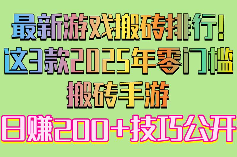 最新游戏搬砖排行!这3款2025年零门槛搬砖手游,日赚200+技巧公开 最新游戏搬砖排行!这3款2025年零门槛搬砖手游,日赚200+技巧公开