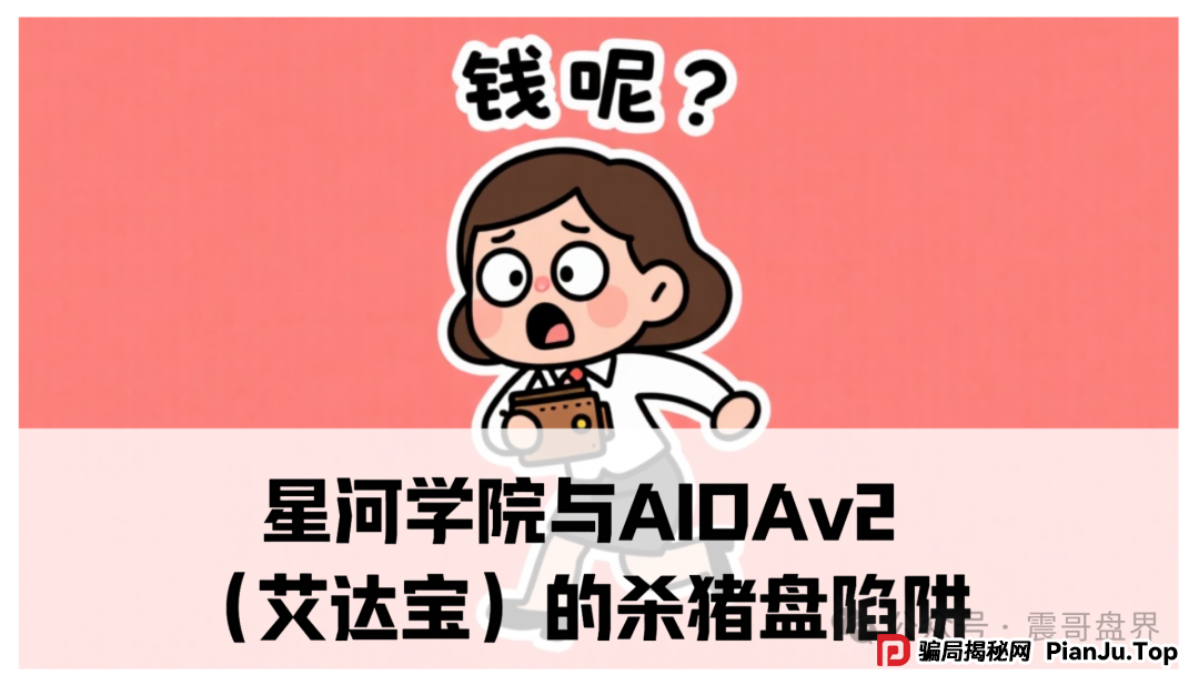 震哥揭秘:星河学院与AIDAv2(艾达宝)的杀猪盘陷阱 震哥揭秘:星河学院与AIDAv2(艾达宝)的杀猪盘陷阱