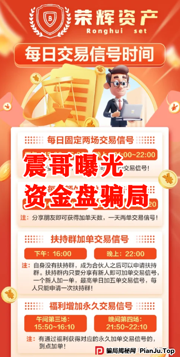 震哥再曝【荣辉资产】资金盘骗局,大量单割会员,即将崩盘跑路! 震哥再曝【荣辉资产】资金盘骗局,大量单割会员,即将崩盘跑路!