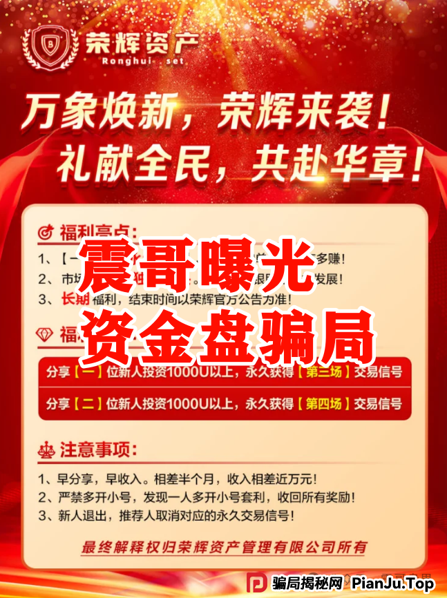 震哥再曝【荣辉资产】资金盘骗局,大量单割会员,即将崩盘跑路! 震哥再曝【荣辉资产】资金盘骗局,大量单割会员,即将崩盘跑路!