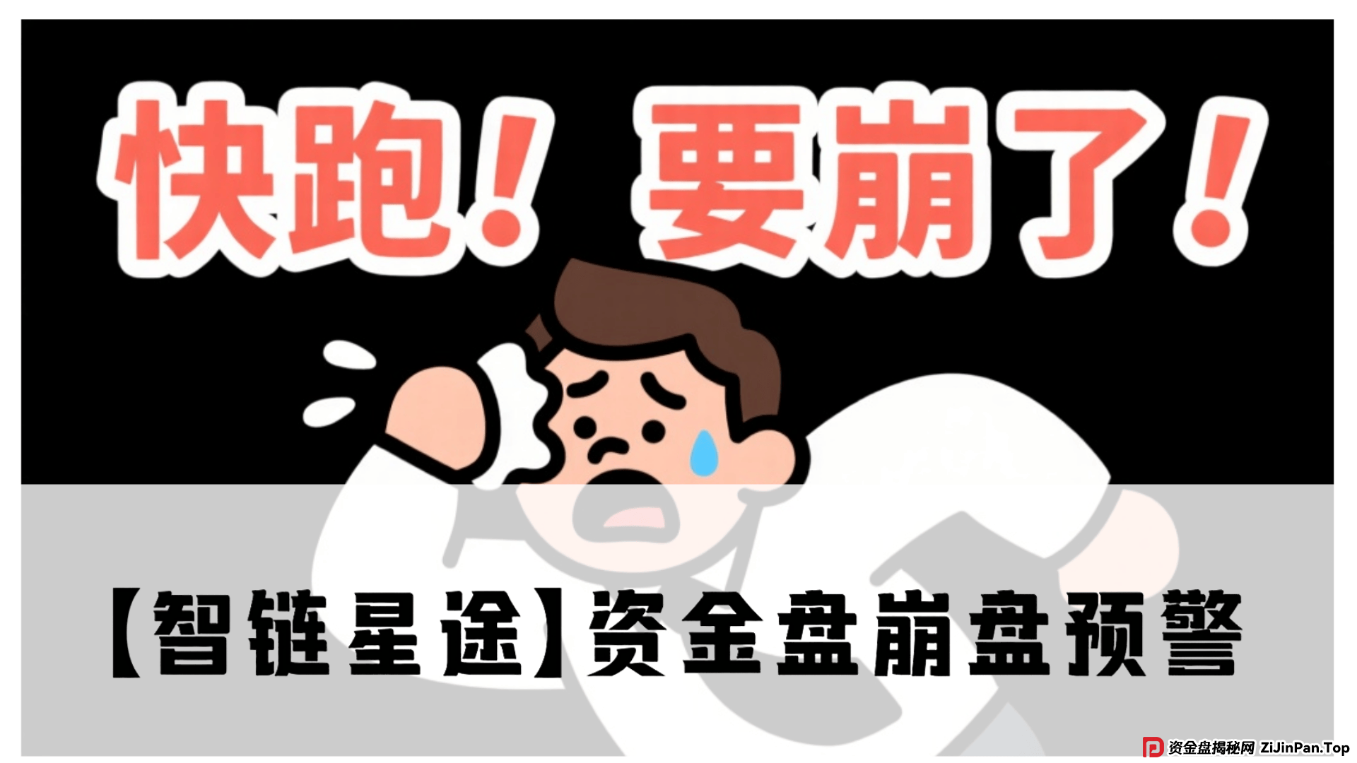 【智链星途】资金盘崩盘预警!操盘手无双圈钱几亿,抓紧撤离! 【智链星途】资金盘崩盘预警!操盘手无双圈钱几亿,抓紧撤离!