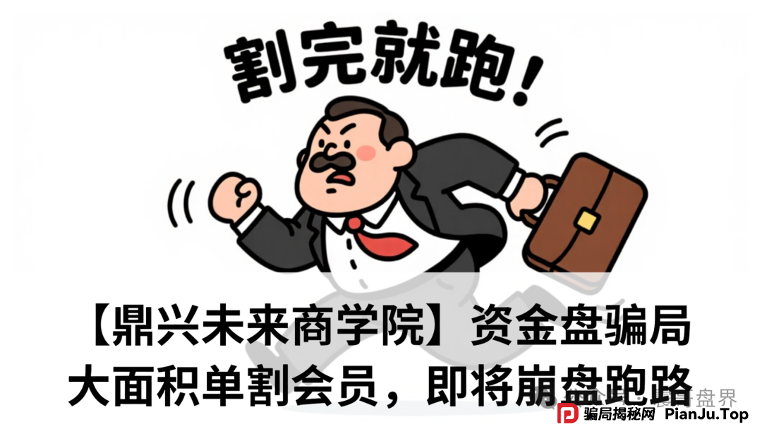 【鼎兴未来商学院】资金盘骗局,大面积单割会员,即将崩盘跑路